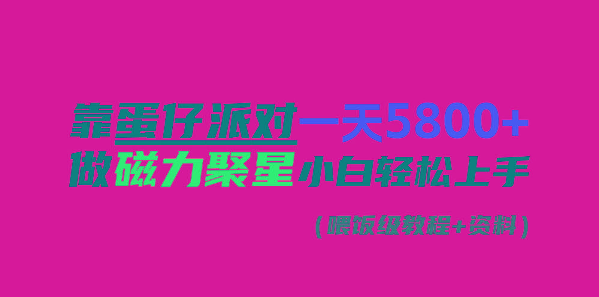 靠蛋仔派对一天5800+，小白做磁力聚星轻松上手-E网资源