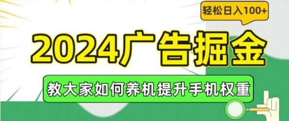 2024广告掘金，教大家如何养机提升手机权重，轻松日入100+【揭秘】-E网资源