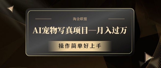 AI宠物写真项目，月入过万，操作简单好上手【揭秘】-E网资源