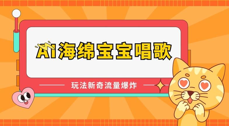 AI海绵宝宝唱歌，玩法新奇，流量爆炸【揭秘】-E网资源