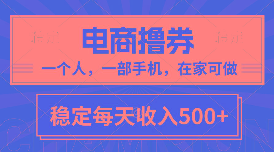 黄金期项目，电商撸券！一个人，一部手机，在家可做，每天收入500+-E网资源