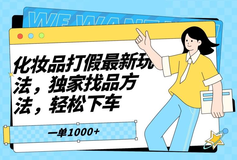 化妆品打假最新玩法，独家找品方法，轻松下车【仅揭秘】-E网资源