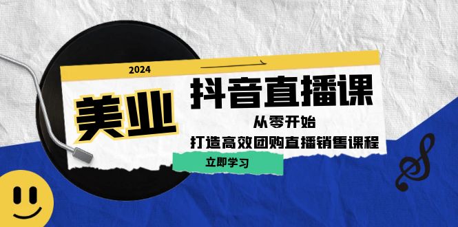 美业抖音直播课：从零开始，打造高效团购直播销售-E网资源