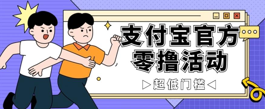 抢先看！支付宝官方零撸活动，实操变现秘诀大公开，保守日入500+让你轻松赚钱！-E网资源