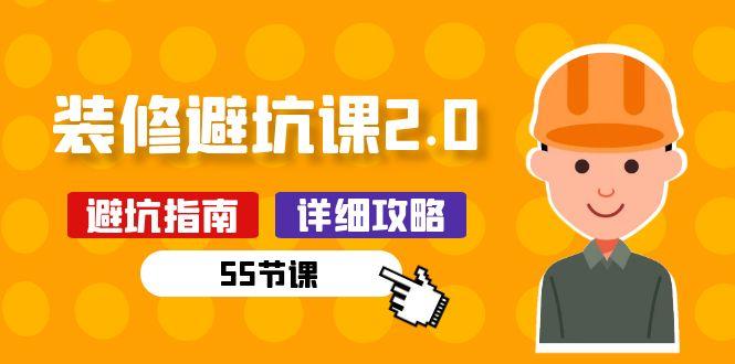 新手装修 避坑课2.0：装修之前一定要做好功课(55节课-E网资源