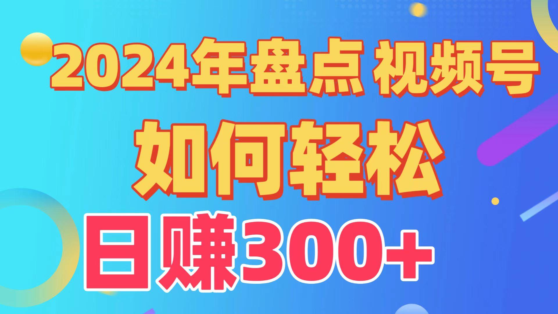 (9648期)盘点视频号创作分成计划，快速过原创日入300+，从0到1完整项目教程！-E网资源