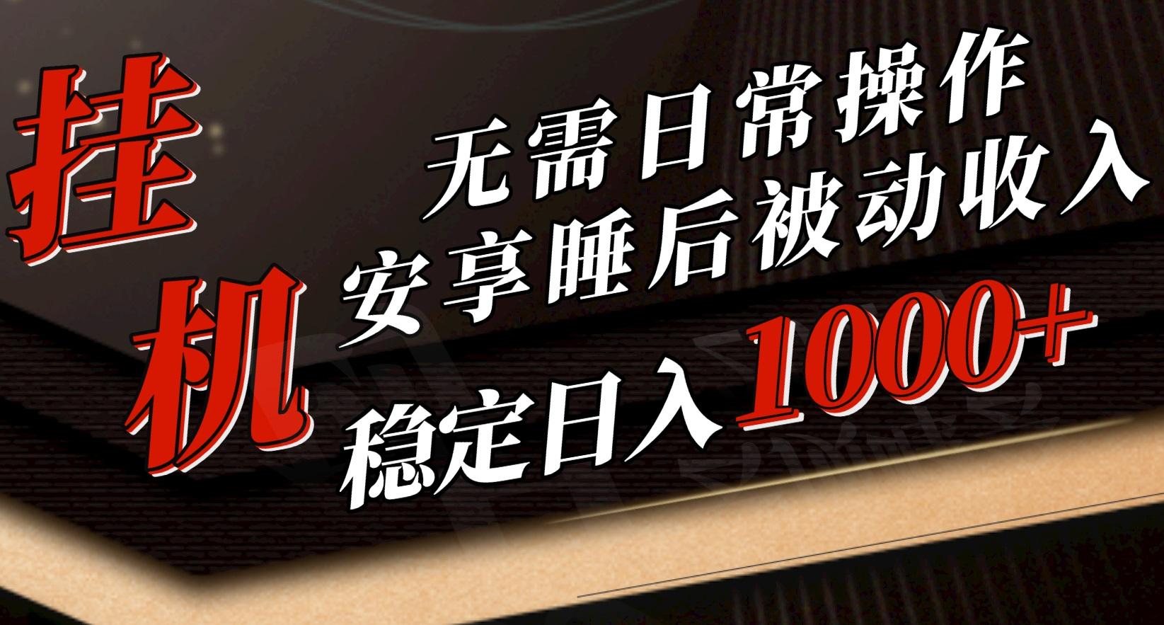 5月挂机新玩法！无需日常操作，睡后被动收入轻松突破1000元，抓紧上车-E网资源