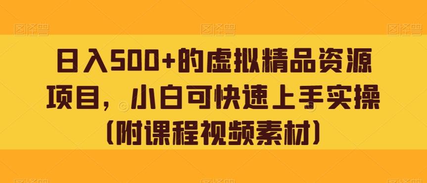 日入500+的虚拟精品资源项目，小白可快速上手实操（附课程视频素材）-E网资源