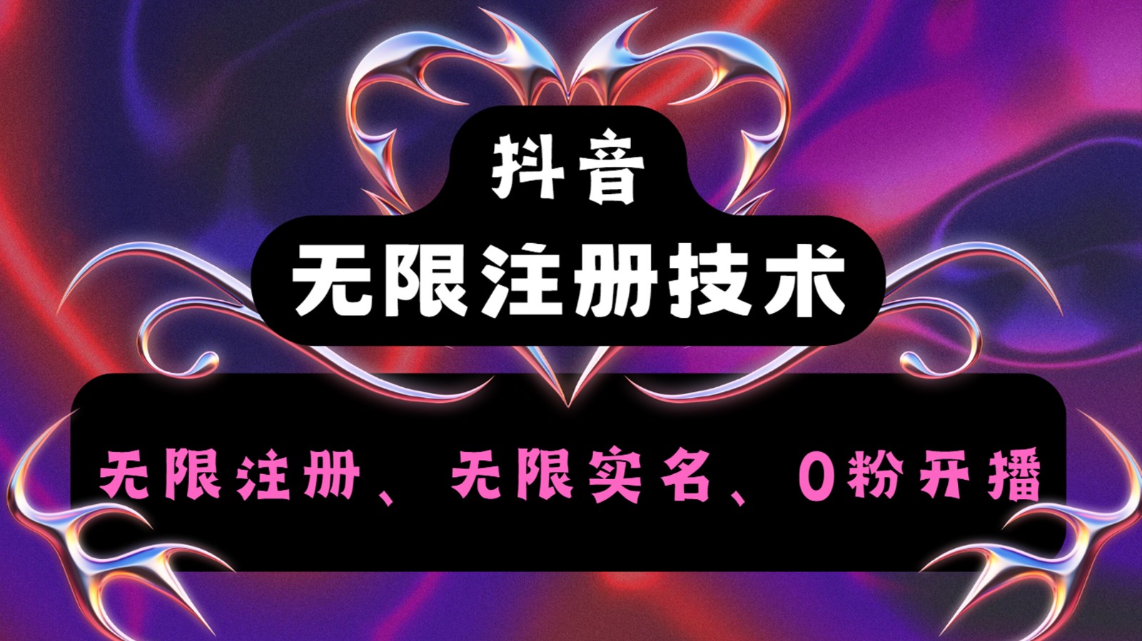 抖音无限实名技术2.0，一个身分证可以实名无数个抖音，几分钟一个自己看教程操作-E网资源