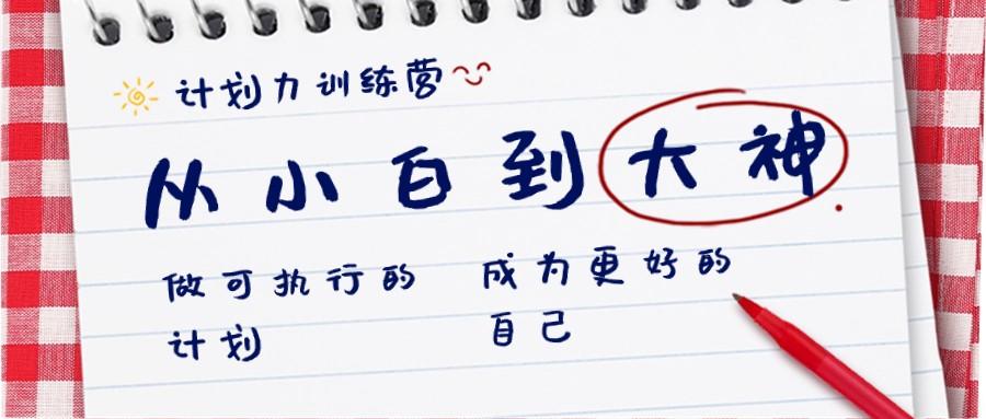 计划力训练营-从小白到大神：做可执行的计划，成为更好的自己-E网资源