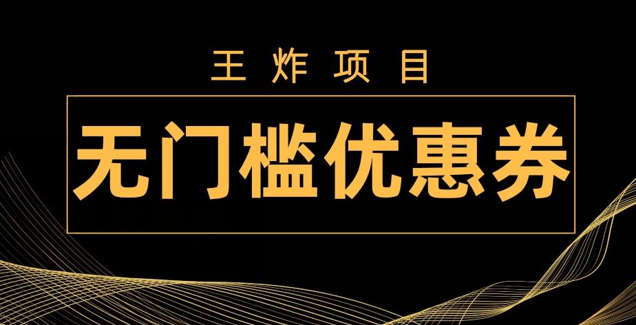 王炸项目！无门槛优惠券，单号日入300+，无需经验直接上手-E网资源
