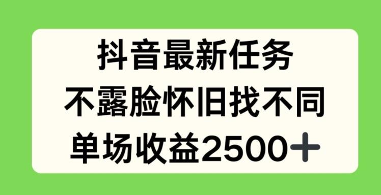 抖音最新任务，不露脸怀旧找不同，单场收益2.5k【揭秘】-E网资源