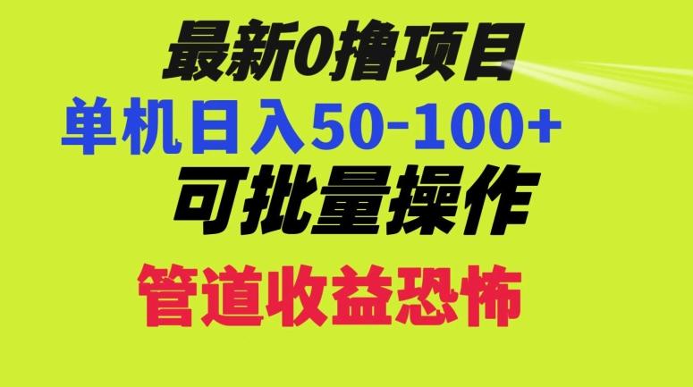 0撸项目，单机日入50-100+，批量操作，一天300轻松-E网资源