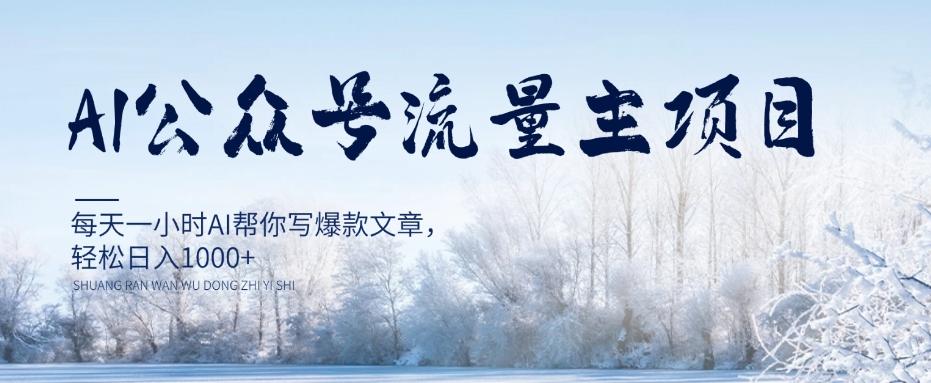 AI公众号流量主项目，每天1小时AI帮你写爆款文章，轻松日入1000+【揭秘】-E网资源