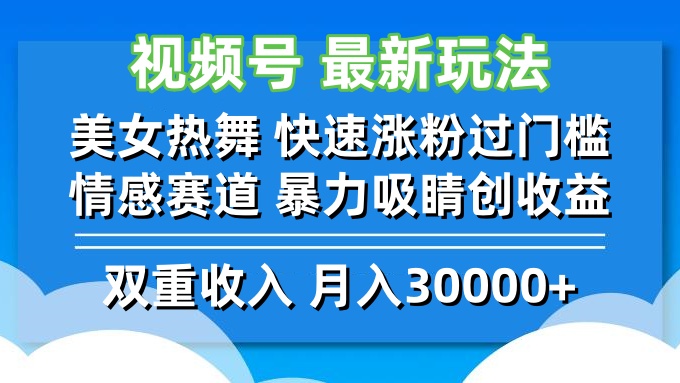 视频号最新玩法 美女热舞 快速涨粉过门槛 情感赛道  暴力吸睛创收益-E网资源
