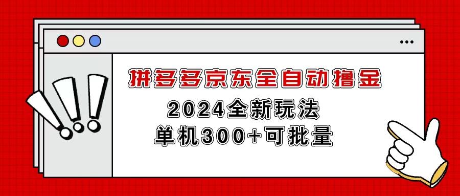 拼多多京东全自动撸金，单机300+可批量-E网资源