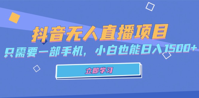 抖音无人直播项目，只需要一部手机，小白也能日入1500+-E网资源