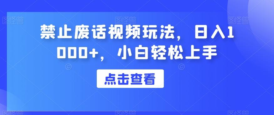 禁止废话视频玩法，日入1000+，小白轻松上手-E网资源