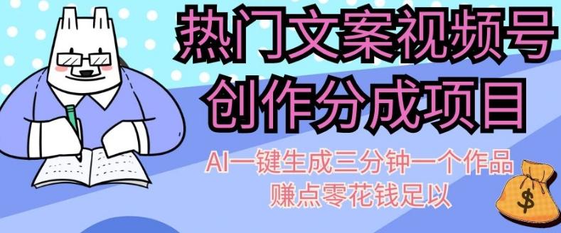 热门文案视频号创作分成，AI一键生成三分钟一个作品，赚点零花钱足以【揭秘】-E网资源