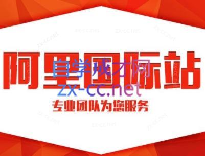 张杰老师·外贸国际站运营顾问-E网资源
