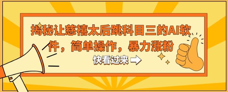 揭秘让慈禧太后跳科目三的AI软件，简单操作，暴力涨粉-E网资源