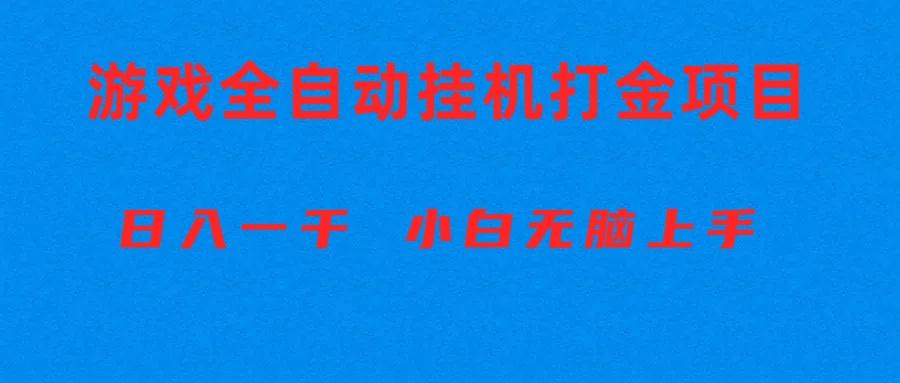 全自动游戏打金搬砖项目，日入1000+ 小白无脑上手-E网资源