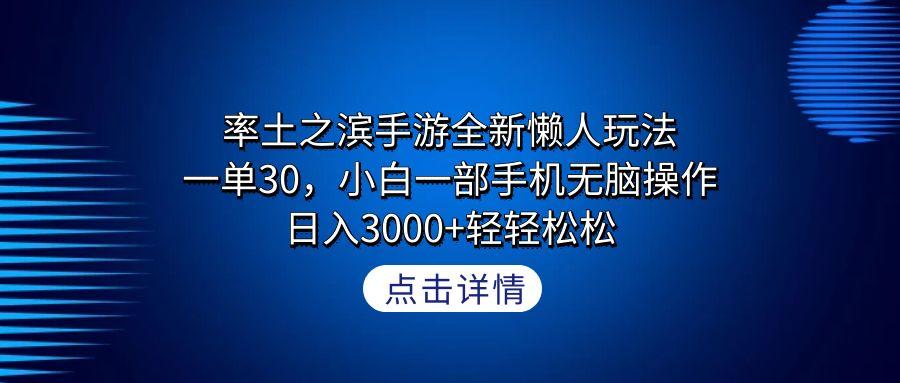 率土之滨手游全新懒人玩法，一单30，小白一部手机无脑操作，日入3000+轻…-E网资源