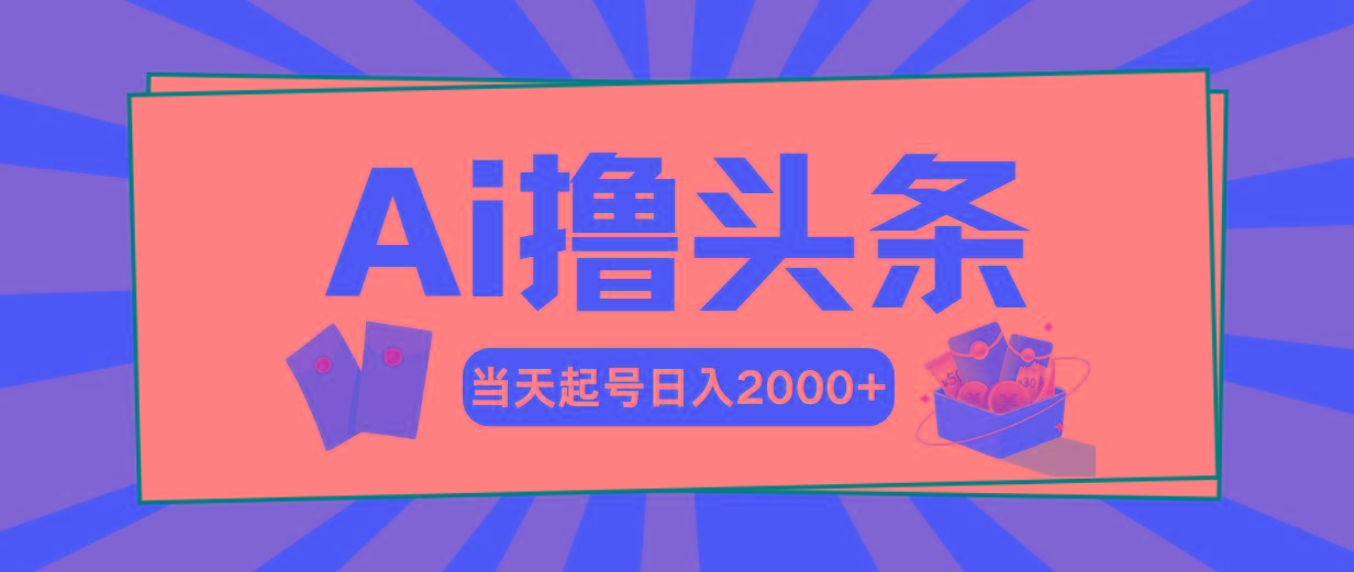Ai撸头条，当天起号，第二天见收益，日入2000+-E网资源
