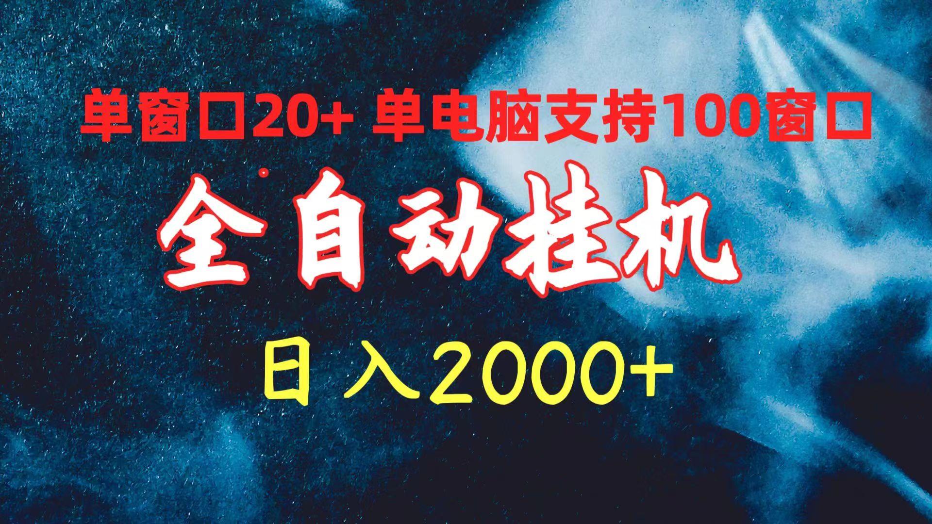 (10054期)全自动挂机 单窗口日收益20+ 单电脑支持100窗口 日入2000+-E网资源