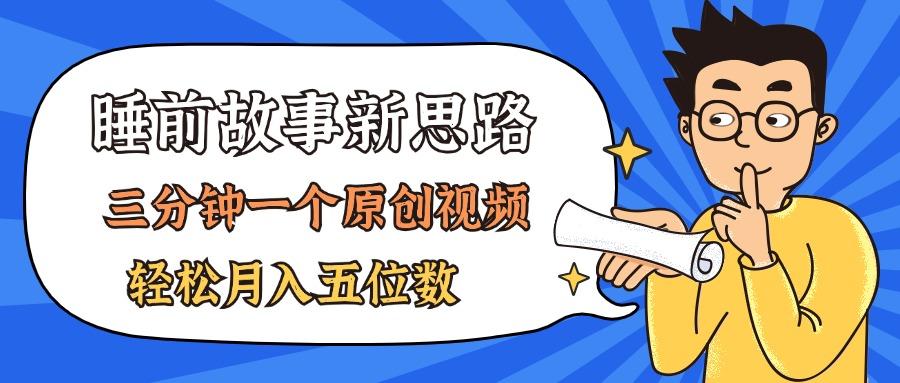 AI做睡前故事也太香了，三分钟一个原创视频，轻松月入五位数-E网资源