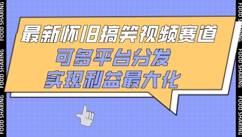 最新怀旧搞笑视频赛道，可多平台分发，实现利益最大化【揭秘】-E网资源