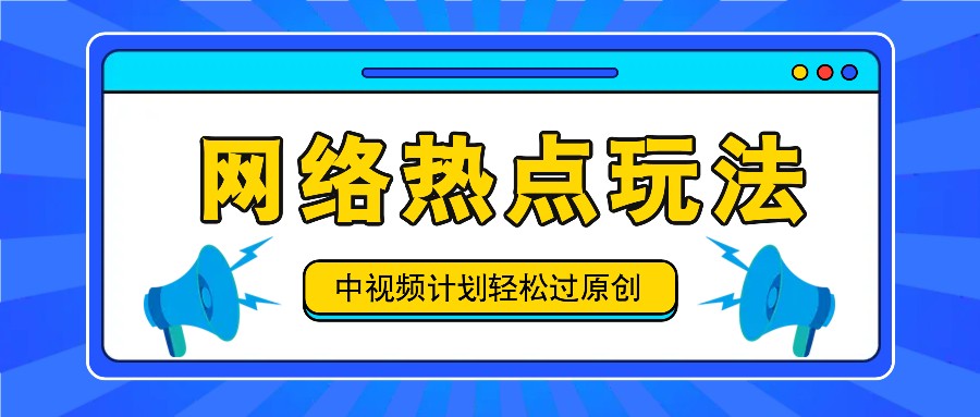 中视频计划之网络热点玩法，每天几分钟利用热点拿收益！-E网资源