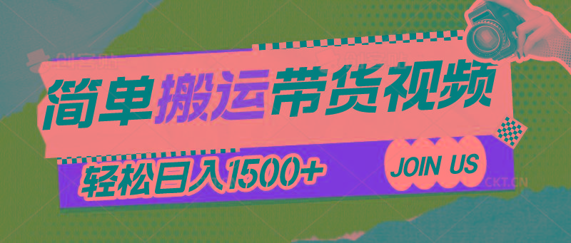 简单搬运带货视频，通过软件一键处理无需自己剪辑去重，轻松日入1500+-E网资源