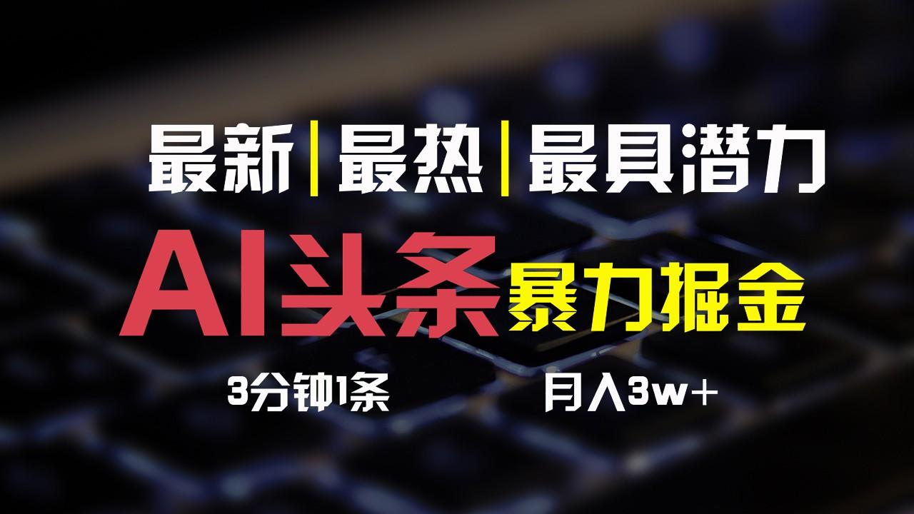 AI头条3天必起号，简单无需经验，3分钟1条，一键多渠道发布，复制粘贴月入3W+-E网资源