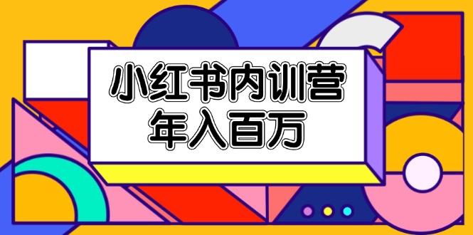小红书内训营，底层逻辑/定位赛道/账号包装/内容策划/爆款创作/年入百万-E网资源