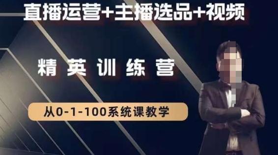 钏山甲大狼高级直播运营系统课，直播运营+主播选品+视频-E网资源