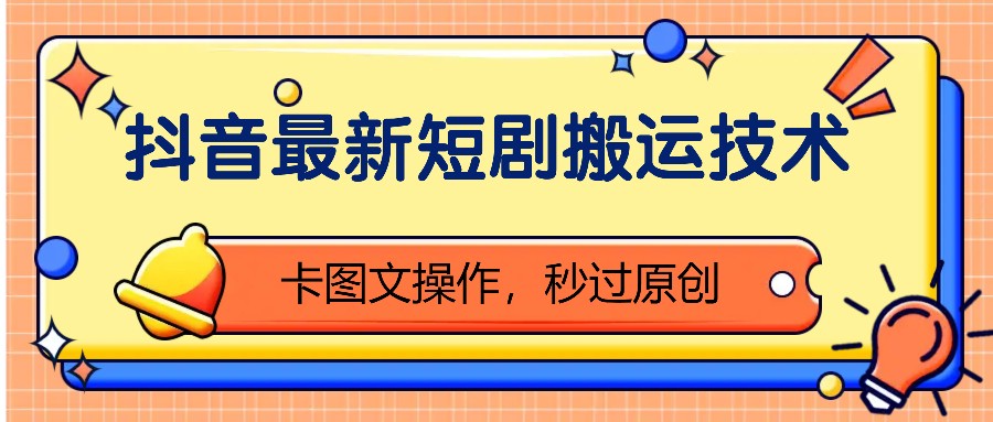 抖音最新短剧搬运技术，卡图文操作，秒过原创！-E网资源