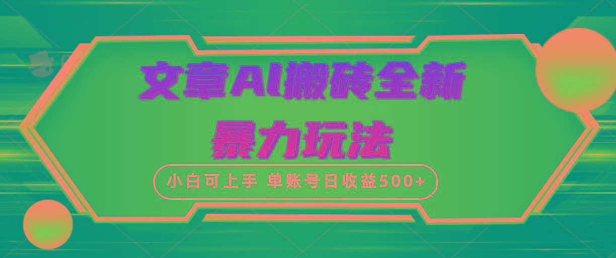 (10057期)文章搬砖全新暴力玩法，单账号日收益500+,三天100%不违规起号，小白易上手-E网资源