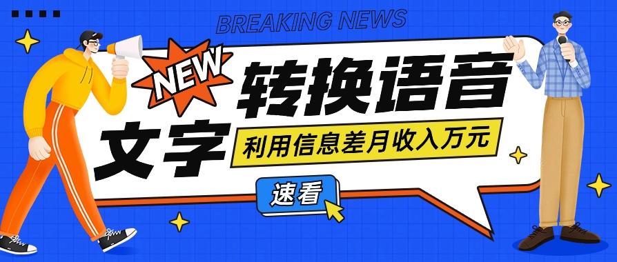 利用信息差操作文字转语音赚钱项目，零成本零门槛轻松月收入10000+【视频+软件】-E网资源