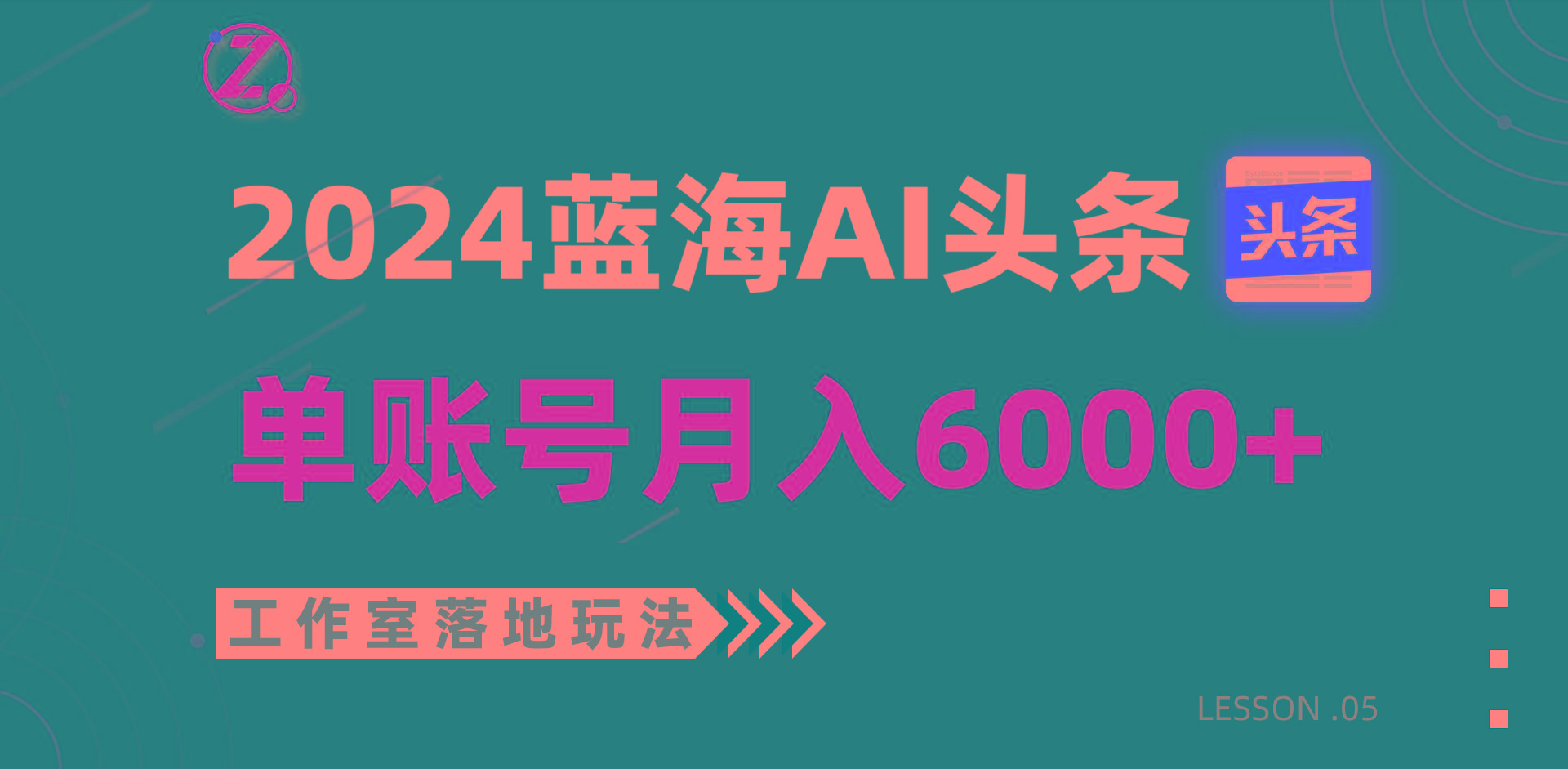 2024蓝海AI赛道，工作室落地玩法，单个账号月入6000+-E网资源