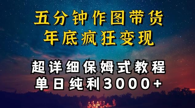 五分钟作图带货疯狂变现，超详细保姆式教程单日纯利3000+【揭秘】-E网资源