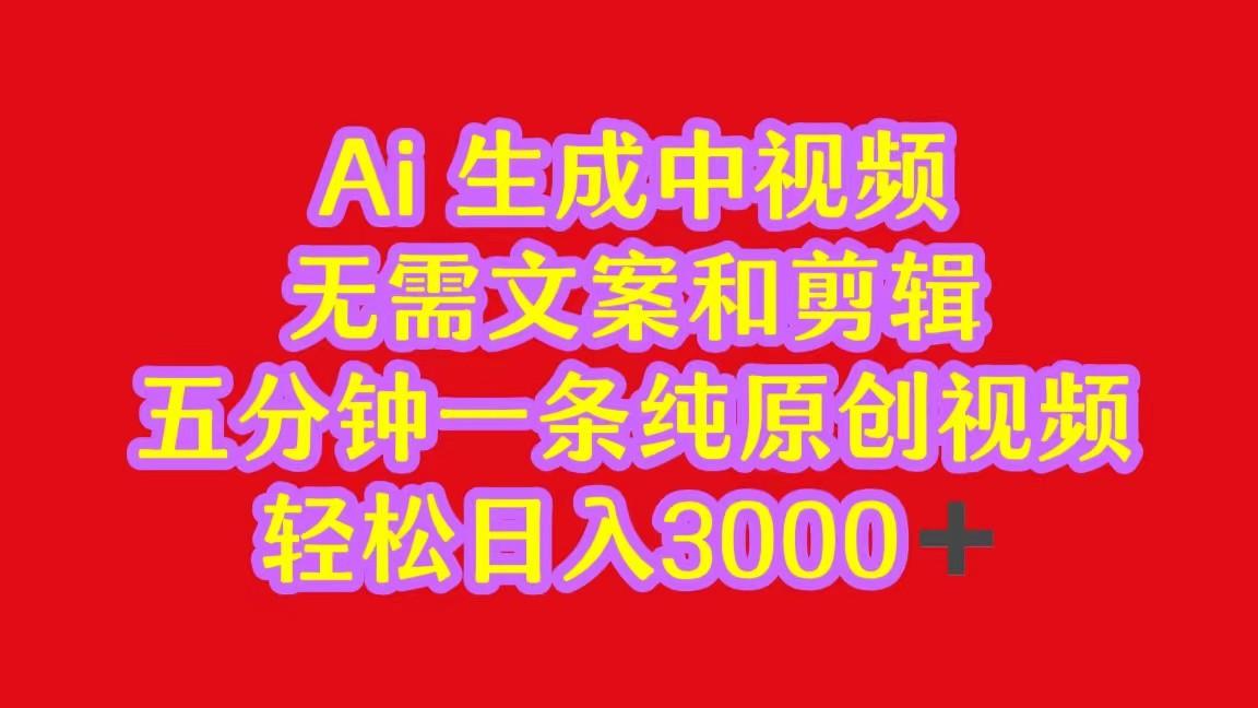 2024中视频最新批量玩法，无需文案和剪辑，五分钟一条纯原创视频，轻松日入3000+-E网资源