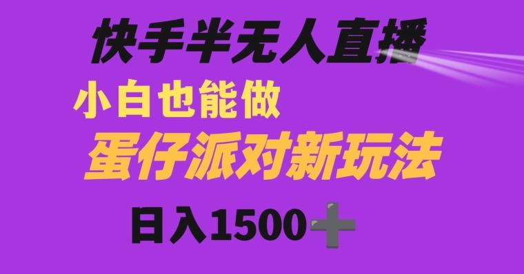 快手最新半无人直播蛋仔派对日入1500+小白也能操作-E网资源