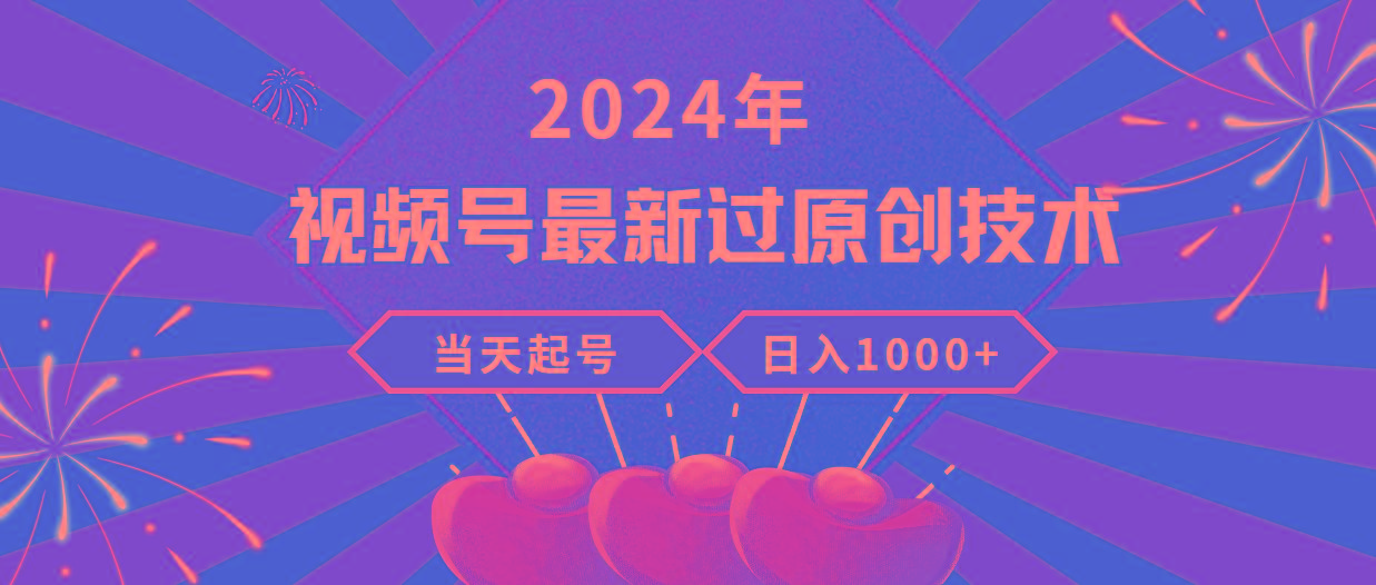 (9565期)2024年视频号最新过原创技术，当天起号，收入稳定，日入1000+-E网资源