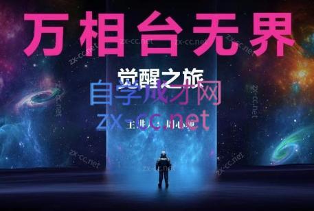 周心驰·2024万相台无界觉醒之旅(更新)-E网资源