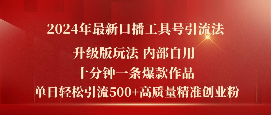 2024年最新升级版口播工具号引流法，十分钟一条爆款作品，日引流500+高...-E网资源