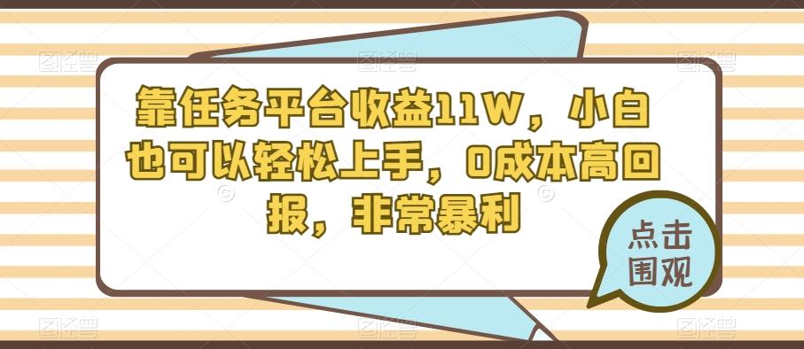 靠任务平台收益11W，小白也可以轻松上手，0成本高回报，非常暴利-E网资源