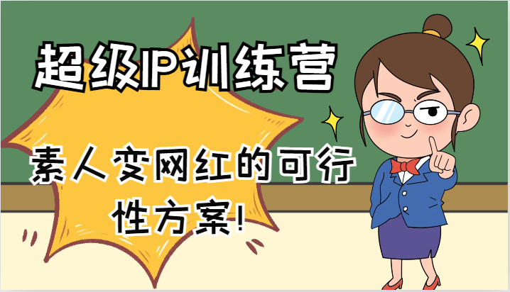 超级IP训练营-IP大课，素人变网红的可行性方案！(61节)-E网资源