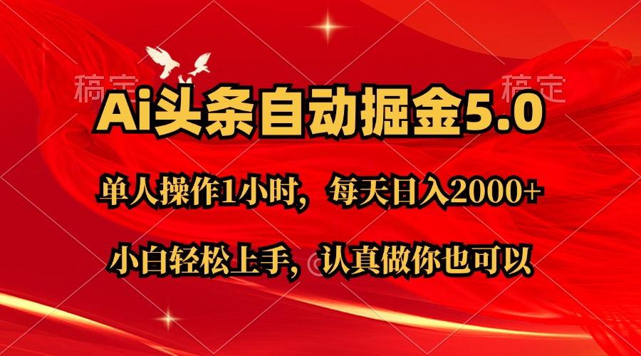 Ai撸头条，当天起号第二天就能看到收益，简单复制粘贴，轻松月入2W+-E网资源