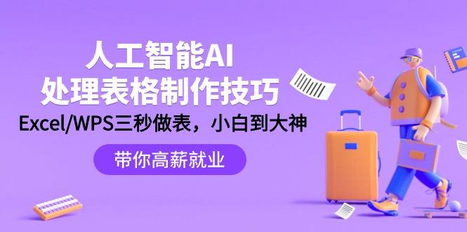(9459期)人工智能-AI处理表格制作技巧：Excel/WPS三秒做表，大神到小白-E网资源